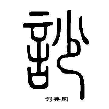 寫的說文解字