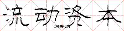 柯春海流動資本隸書怎么寫