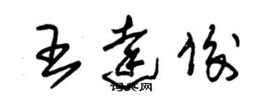 朱錫榮王達俊草書個性簽名怎么寫