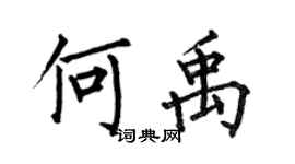 何伯昌何禹楷書個性簽名怎么寫