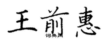 丁謙王前惠楷書個性簽名怎么寫