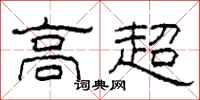 柯春海高超隸書怎么寫