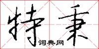 蠟糖人的意思_蠟糖人的解釋_國語詞典