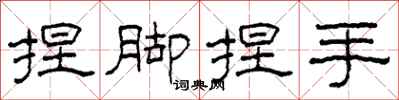 柯春海捏腳捏手隸書怎么寫