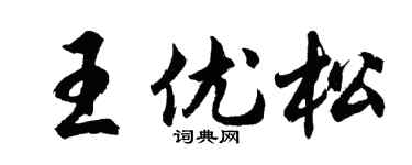 胡問遂王優松行書個性簽名怎么寫