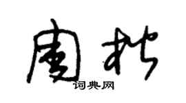 朱錫榮周楷草書個性簽名怎么寫
