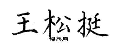 何伯昌王松挺楷書個性簽名怎么寫