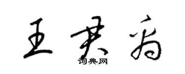 梁錦英王君禹草書個性簽名怎么寫