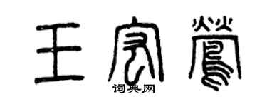 曾慶福王宏鶯篆書個性簽名怎么寫