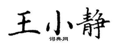 丁謙王小靜楷書個性簽名怎么寫