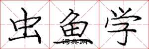 龐中華蟲魚學楷書怎么寫