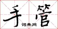 周炳元手管楷書怎么寫