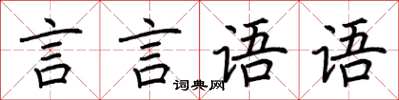 荊霄鵬言言語語楷書怎么寫