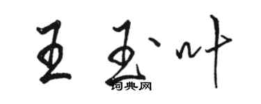 駱恆光王玉葉行書個性簽名怎么寫