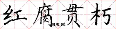 丁謙紅腐貫朽楷書怎么寫