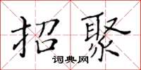 黃華生招聚楷書怎么寫