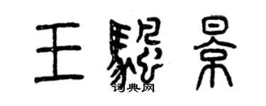 曾慶福王帆影篆書個性簽名怎么寫