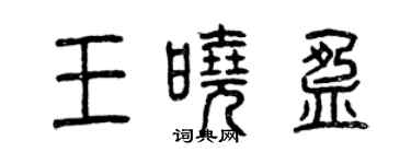 曾慶福王曉盈篆書個性簽名怎么寫