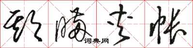 駱恆光欺瞞夾帳草書怎么寫