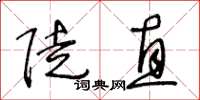 王冬齡陡直草書怎么寫