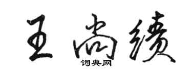 駱恆光王尚績行書個性簽名怎么寫
