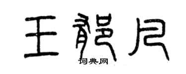 曾慶福王郁凡篆書個性簽名怎么寫