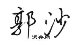 駱恆光郭沙行書個性簽名怎么寫