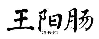 翁闓運王陽腸楷書個性簽名怎么寫