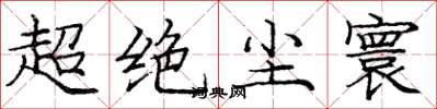 龐中華超絕塵寰楷書怎么寫