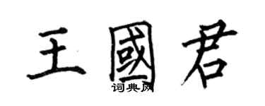 何伯昌王國君楷書個性簽名怎么寫