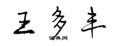 曾慶福王多豐行書個性簽名怎么寫