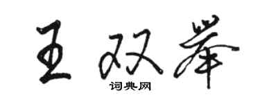 駱恆光王雙舉行書個性簽名怎么寫