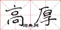 侯登峰高厚楷書怎么寫