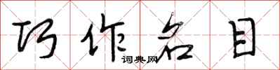 段相林巧作名目行書怎么寫