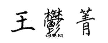 何伯昌王郁菁楷書個性簽名怎么寫