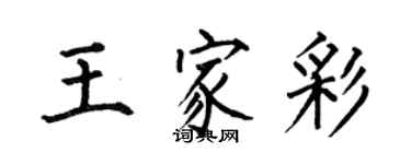 何伯昌王家彩楷書個性簽名怎么寫