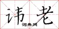 黃華生諱老楷書怎么寫