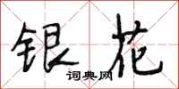 段相林銀花行書怎么寫