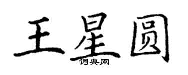 丁謙王星圓楷書個性簽名怎么寫