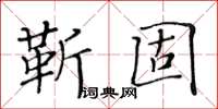黃華生靳固楷書怎么寫