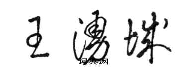 駱恆光王涌城草書個性簽名怎么寫