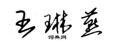 朱錫榮王琳燕草書個性簽名怎么寫