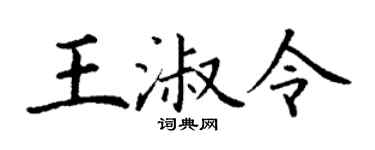 丁謙王淑令楷書個性簽名怎么寫