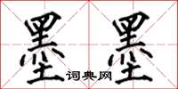 何伯昌墨墨楷書怎么寫