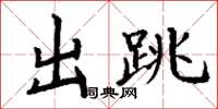 丁謙出跳楷書怎么寫