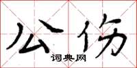 周炳元公傷楷書怎么寫