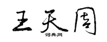 曾慶福王天周行書個性簽名怎么寫