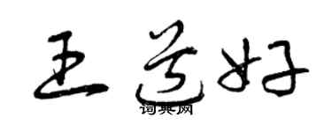 曾慶福王道好草書個性簽名怎么寫