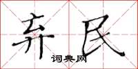 黃華生棄民楷書怎么寫