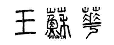 曾慶福王蘇華篆書個性簽名怎么寫